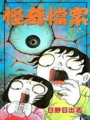 怪奇档案