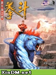 拳斗