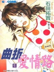 曲折爱情路