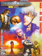 拳皇2002