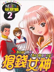 抢钱女神