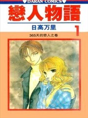 恋人物语