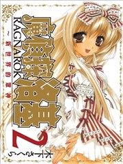 魔侦探洛基RAGNAROK～新世界的眾神～