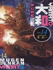 梦幻军舰大和号