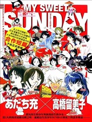 MySweetSunday安达充高桥留美子合作纪念短篇