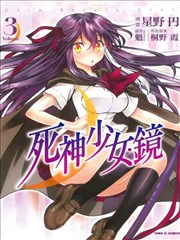 死神少女‧镜
