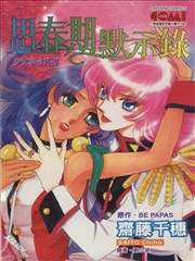思春期默示錄