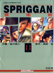 SPRIGGAN保卫者