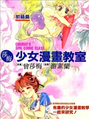 莎梅少女漫画教室