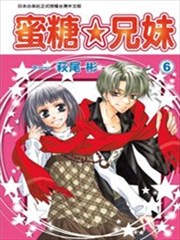 蜜糖☆兄妹