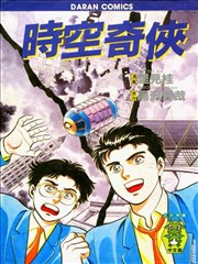 时空奇侠