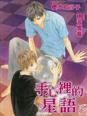 手心裡的星语