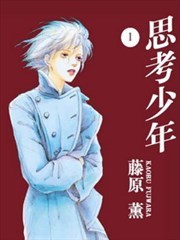 思考少年
