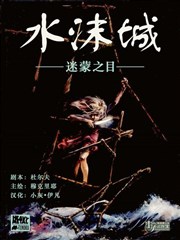 水沫城 迷濛之眼