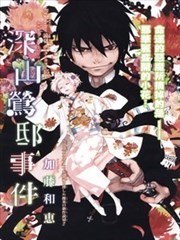 深山莺邸事件