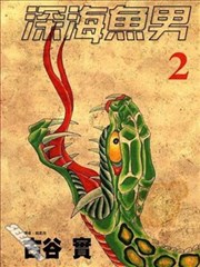 深海鱼男