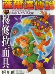 塞尔达传说 穆修拉麵具
