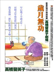 岁月无功