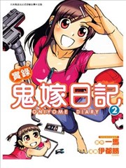 实錄鬼嫁日记