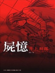尸忆