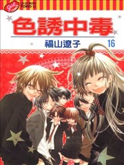 色诱中毒