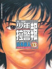 少年拉警报