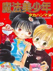 魔法美少年