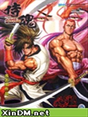 侍魂 魔界轮迴记