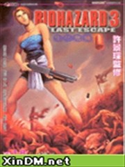 生化危机3