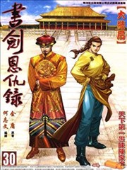 书剑恩仇錄