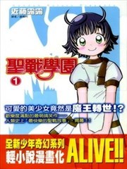 圣战学园
