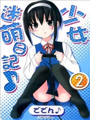 少女迷萌日记