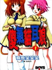 傻气猫耳娘
