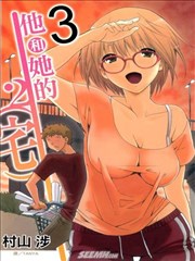 他和她的(宅)2
