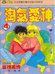 淘气爱神