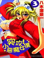 突攻！小恶魔女仆
