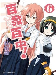 百发百中！