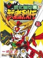 武者烈传 武化舞可篇