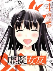虚拟女友