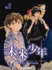 未来少年