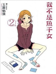 我不是鱼乾女