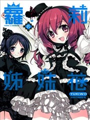 萝莉姊妹花