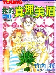 我的真理美眉