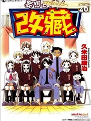 妄想改造人改藏