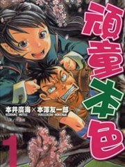顽童本色