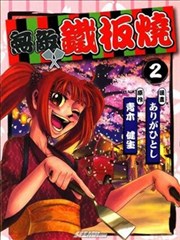 无敌铁板烧