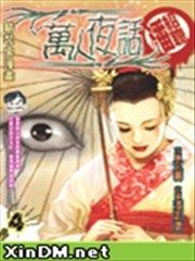 万人夜话