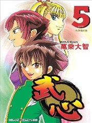 武心