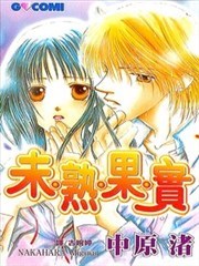 未熟果实