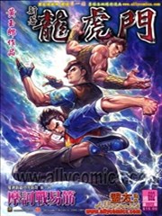 新著龙虎门